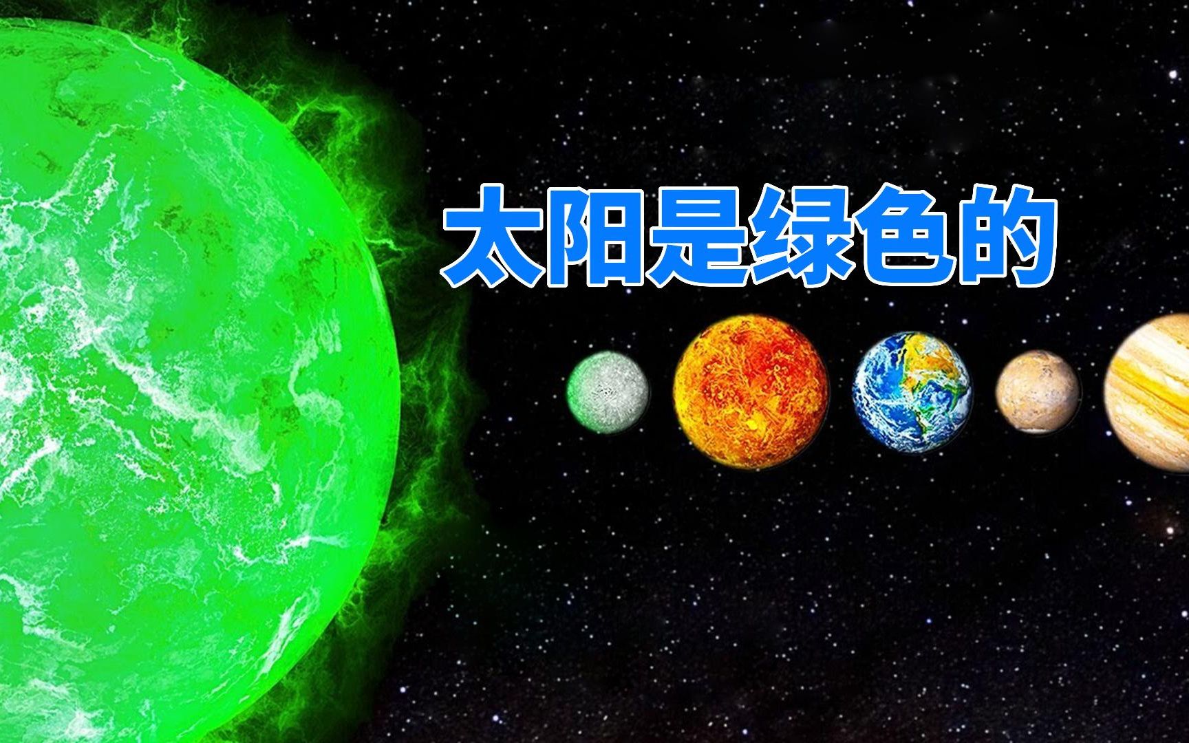 [图]太阳其实是绿色的，如果它是黄色，地球将遭受灭顶之灾