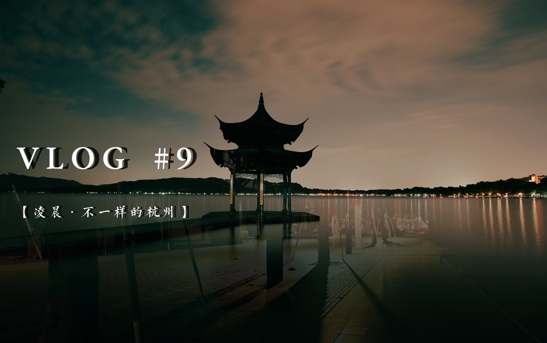 【Vlog#9】凌晨四点的西湖,熟悉的街道,陌生的景色.| EOS R6哔哩哔哩bilibili