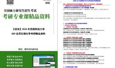 [图]【电子书】2024年西南科技大学809应用生物化学考研精品资料