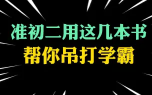 Download Video: 准初二开学必买教辅清单！