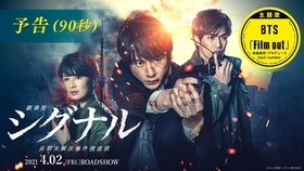 日本 21年4月2日 主题曲 Bts Film Out 剧场版シグナル長期未解決事件捜査班 90秒预告 21年4月2日公开 哔哩哔哩 つロ干杯 Bilibili