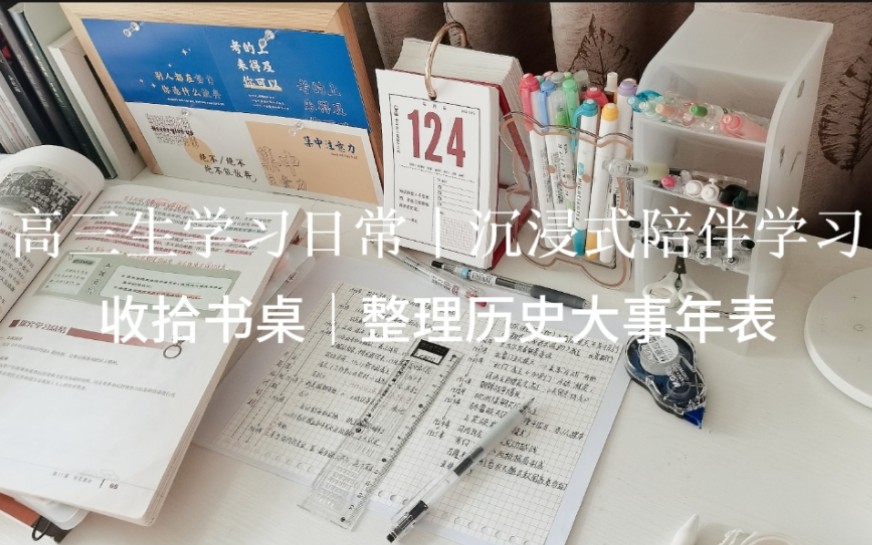 高三陪伴学习1h|沉浸式学习|历史大事年表整理哔哩哔哩bilibili