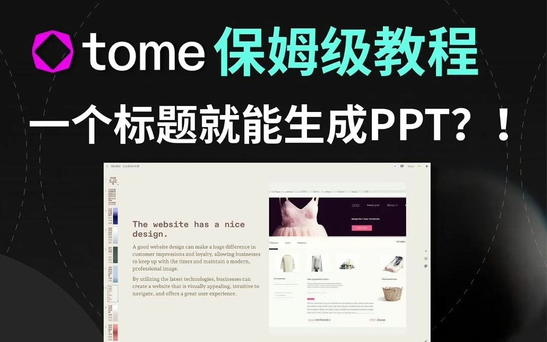 一个标题就能生成PPT?tome保姆级AI教程哔哩哔哩bilibili