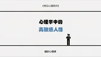 今天我们讲讲 心理学中的高敏感人格 并讲讲如何正向运用“高敏感”让自己变得更好