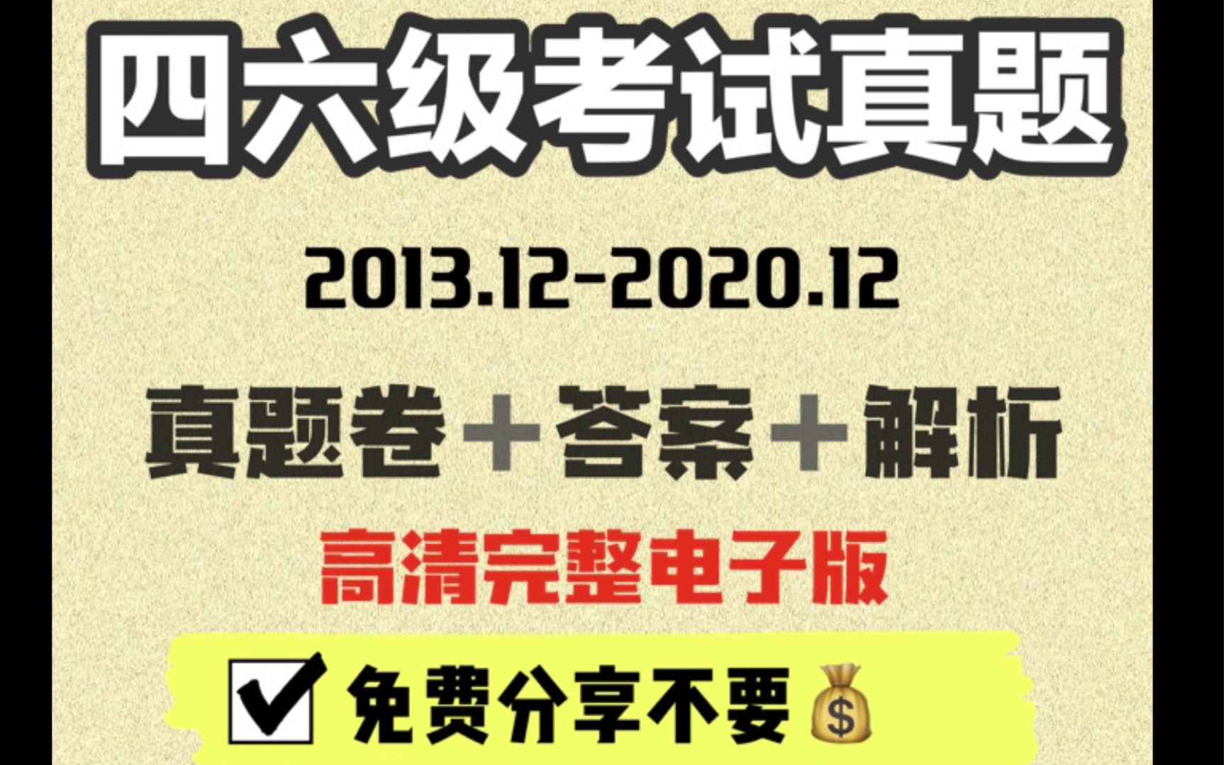 【历年四六级考试真题卷】考前复习,只做真题,各个模块提前熟悉和掌握哔哩哔哩bilibili