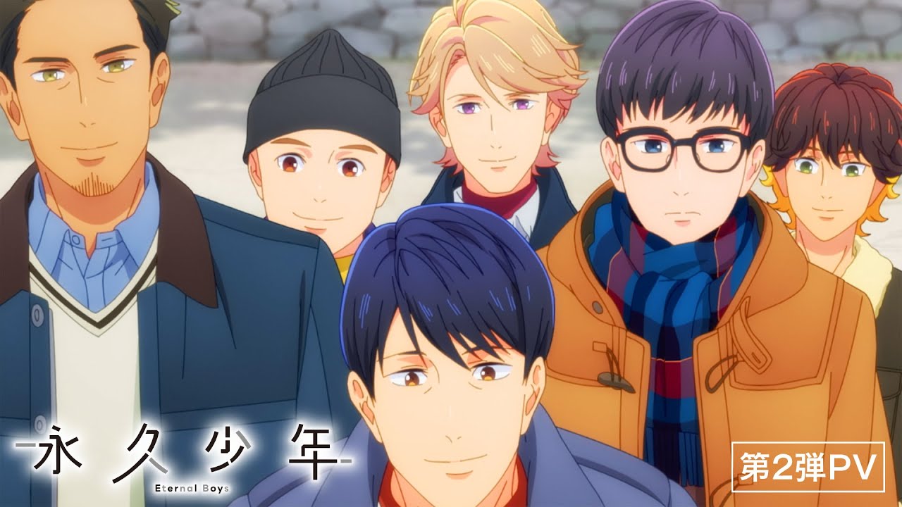 【10月】永久少年 eternal boys 第2弾pv