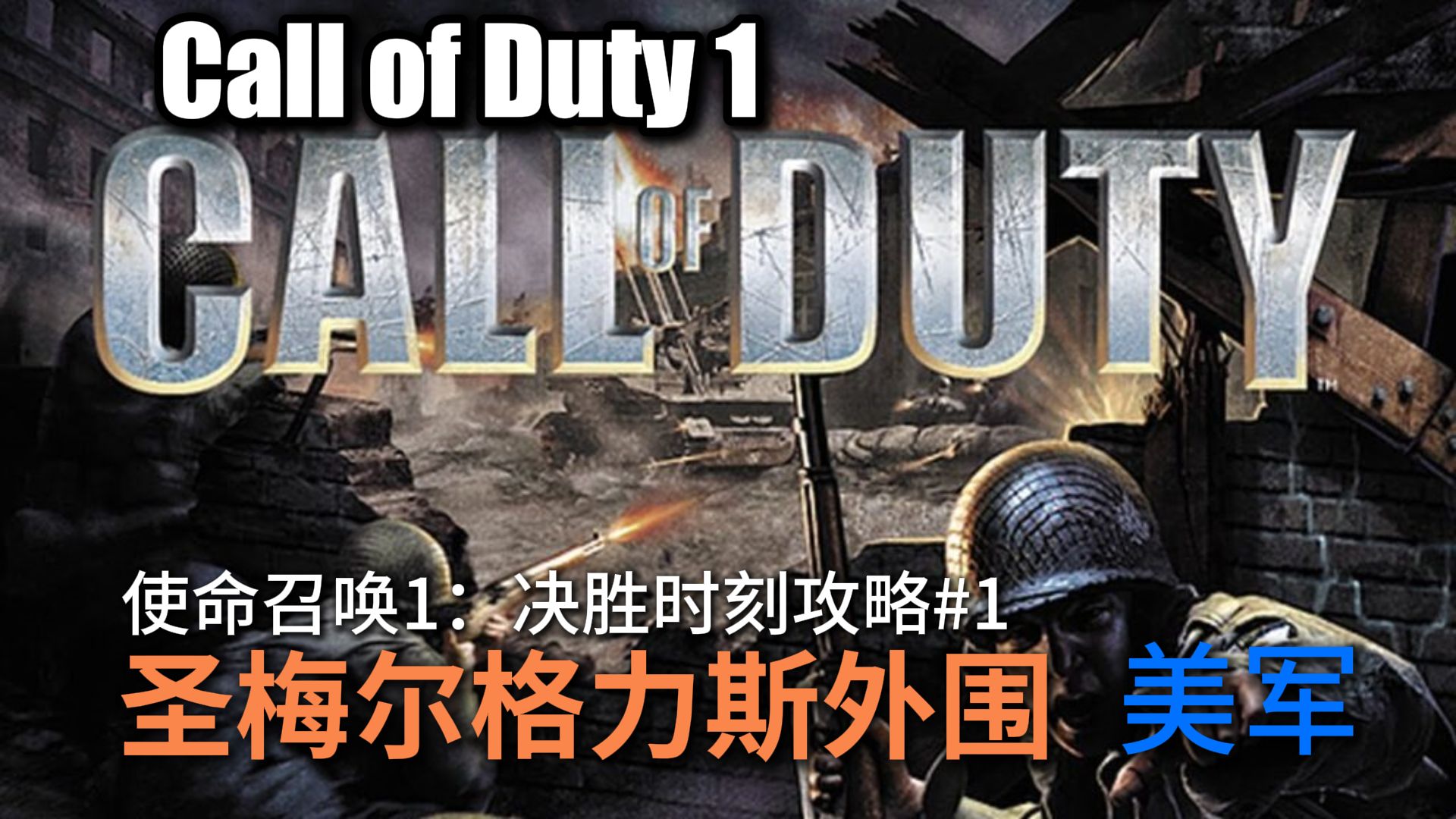 [图]【Call of Duty 使命召唤1】#1 格梅尔格力斯外围（美军）