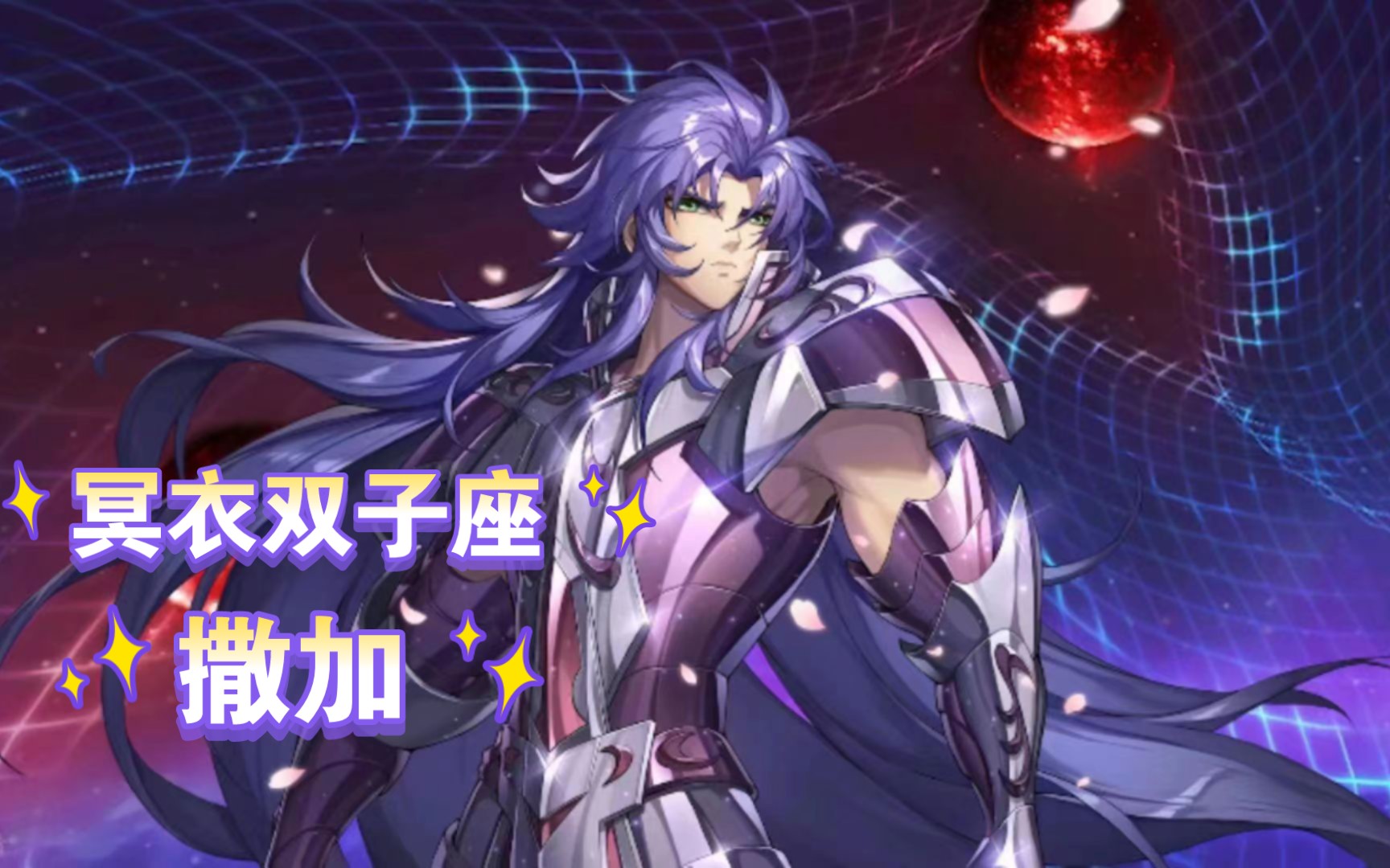 圣斗士星矢手游 斗士简评之冥衣双子座撒加(未觉醒)
