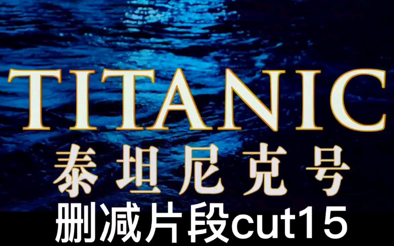 [图]泰坦尼克号加长版删减片段cut15上 海洋之心的真正归宿？