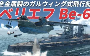 Скачать видео: [WarThunder VR实況]【SN4QR】 #107苏联多用途全金属鸥翼飞行艇【Be-6】