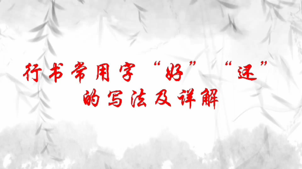 行书常用字“好”“还”的写法及详解,行楷实用,想写一手好字,现在就练起来吧哔哩哔哩bilibili