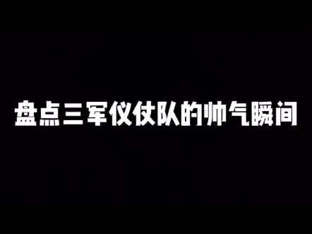 "致敬中国军人 "中国人民解放军 "三军仪仗队 仪仗队是军队中执行礼仪任务的分队,由陆、海、空三军人员共同组成或由某一军种人员单独组成哔哩哔...