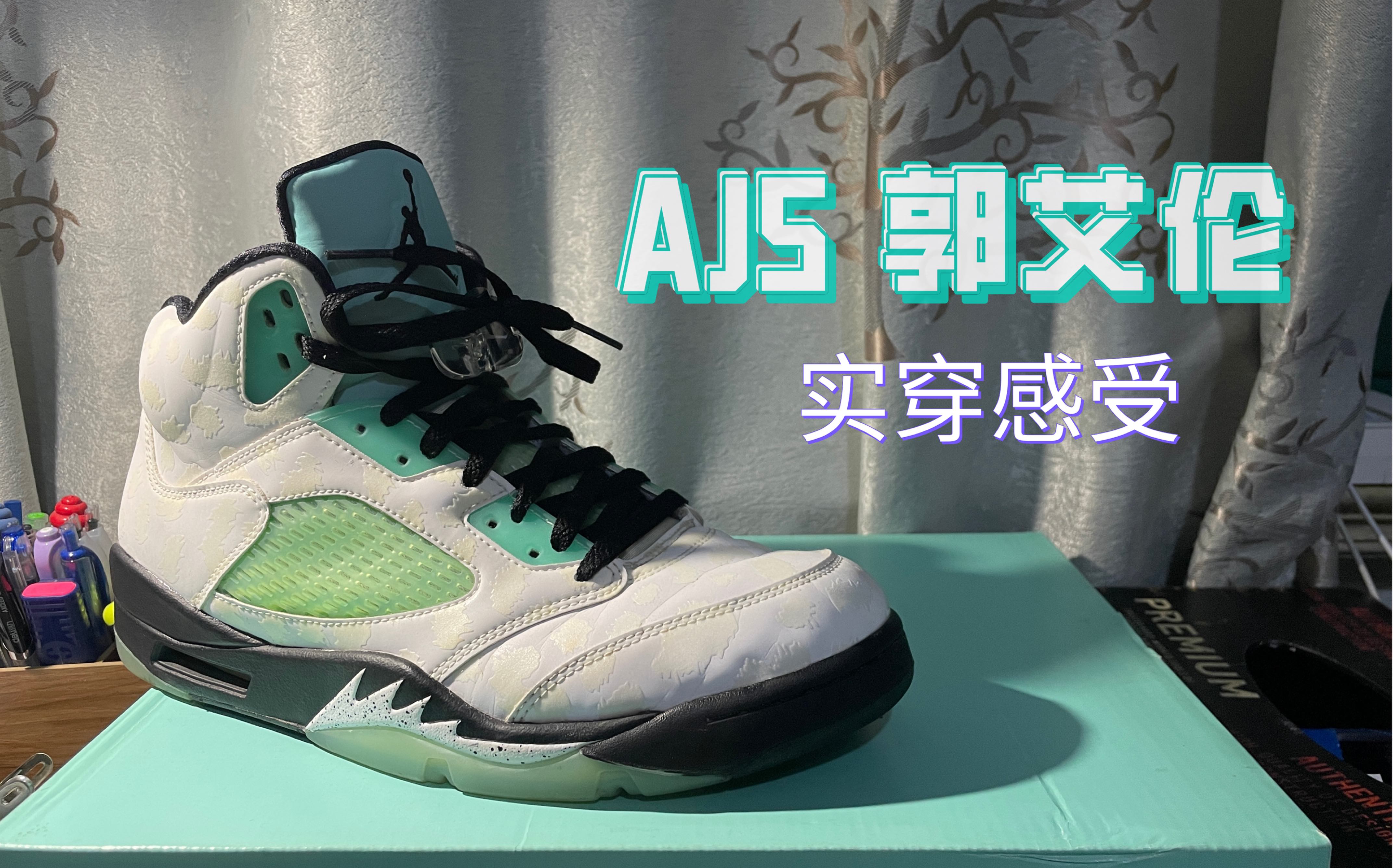 aj5 郭艾伦 薄荷绿 开箱上脚