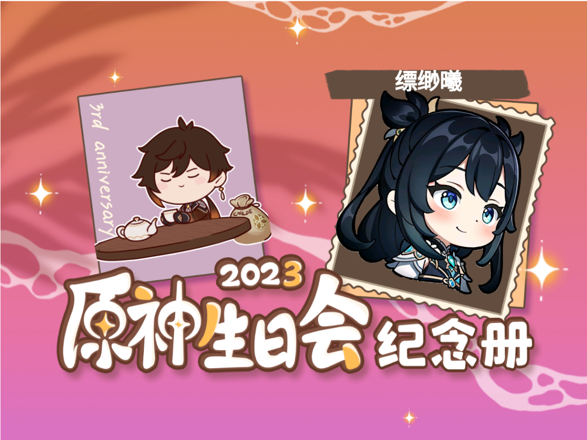 [图]缥缈曦的2023原神生日会纪念册