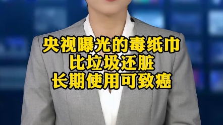 央视曝光的毒纸巾,比垃圾还脏,长期使用可致癌哔哩哔哩bilibili