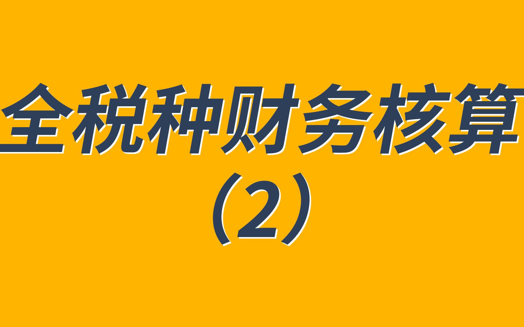 全税种财务核算之资源税、消费税、印花税、企业所得税哔哩哔哩bilibili