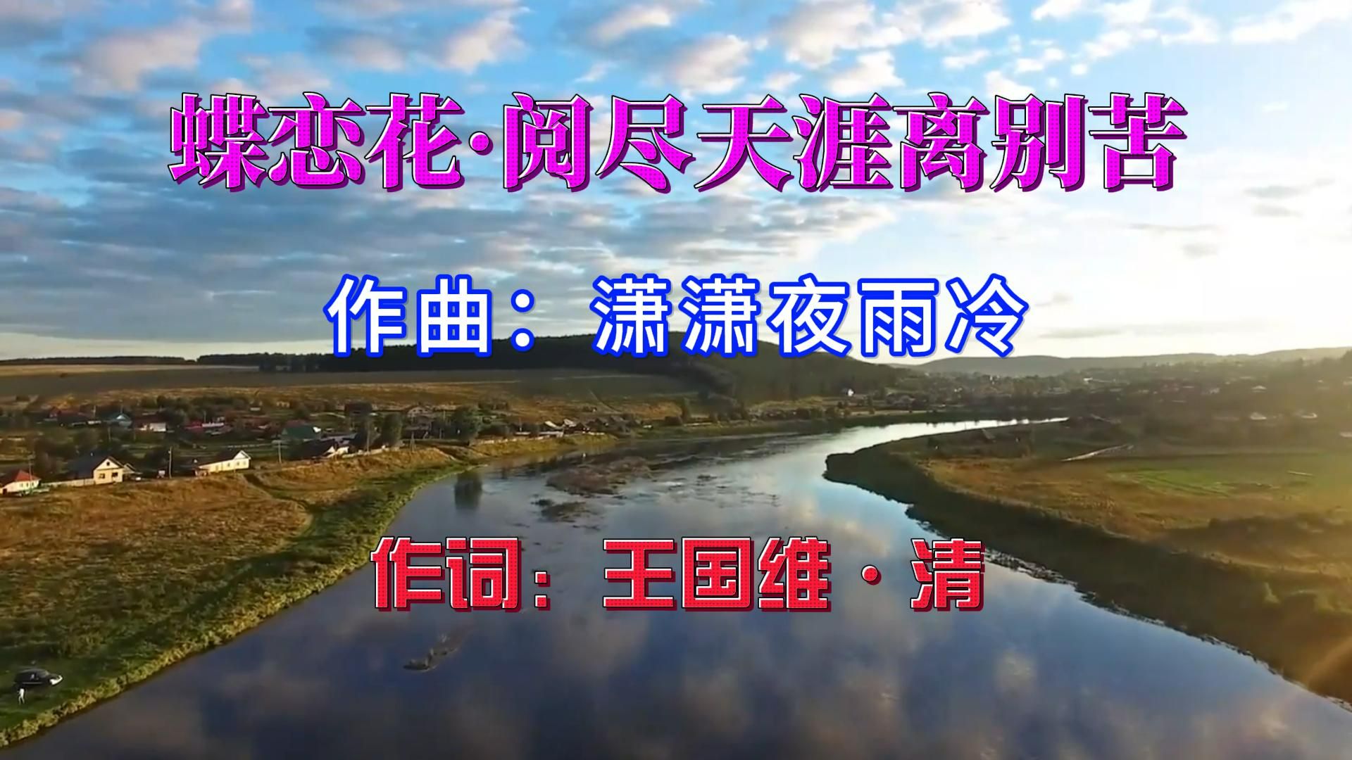 [图]古诗词歌曲：《蝶恋花·阅尽天涯离别苦》 作词：王国维·清  作曲：潇潇夜雨冷