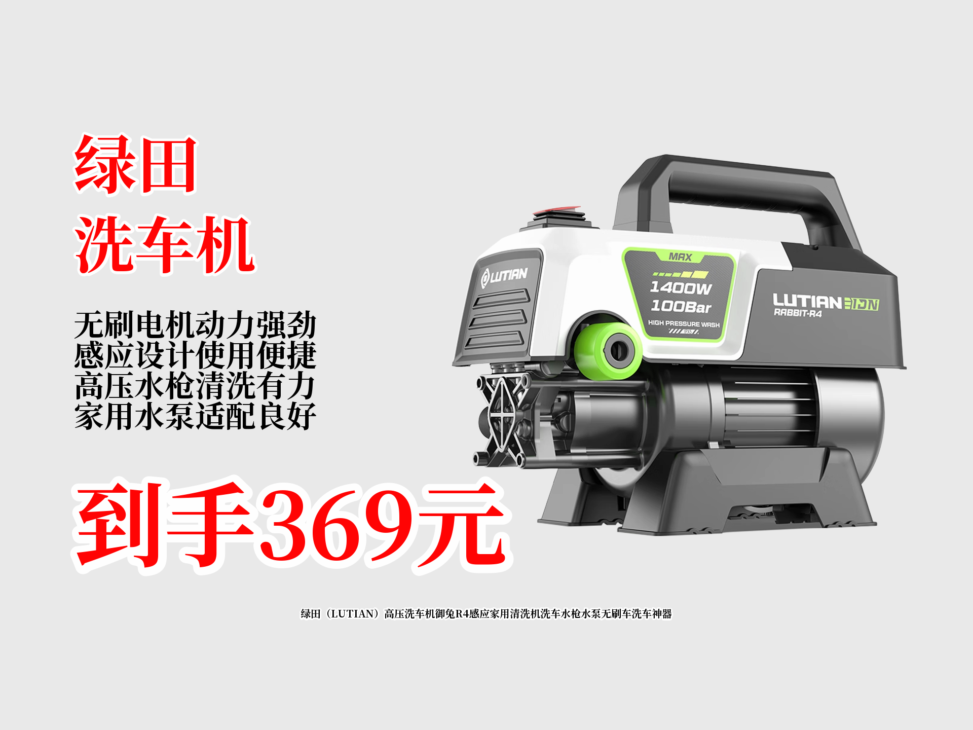 369元到手绿田御兔r4高压洗车机!
