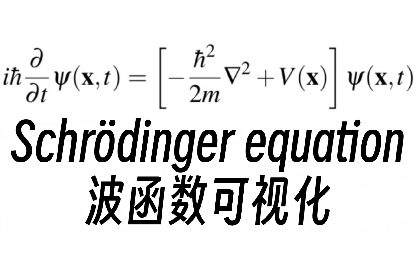 转载〕量子力学61薛定谔方程(波函数)可视化