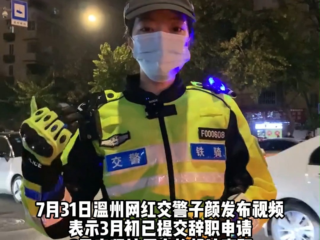 温州网红交警子颜辞职 "决定换个视角看世界"