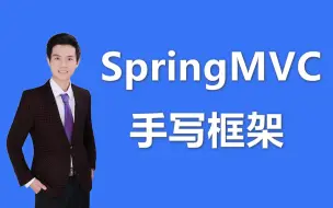 Download Video: 【手写SpringMVC框架】手把手带你手写SpringMVC框架