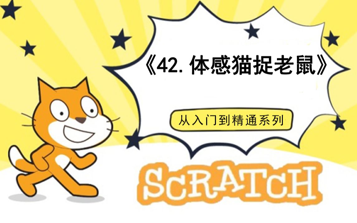 [图]42.体感小游戏（111集少儿编程scratch3.0从入门到精通-大龙老师）