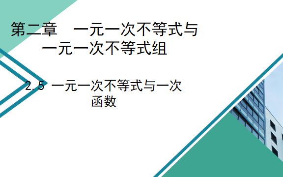 第二章一元一次不等式与一次函数哔哩哔哩bilibili