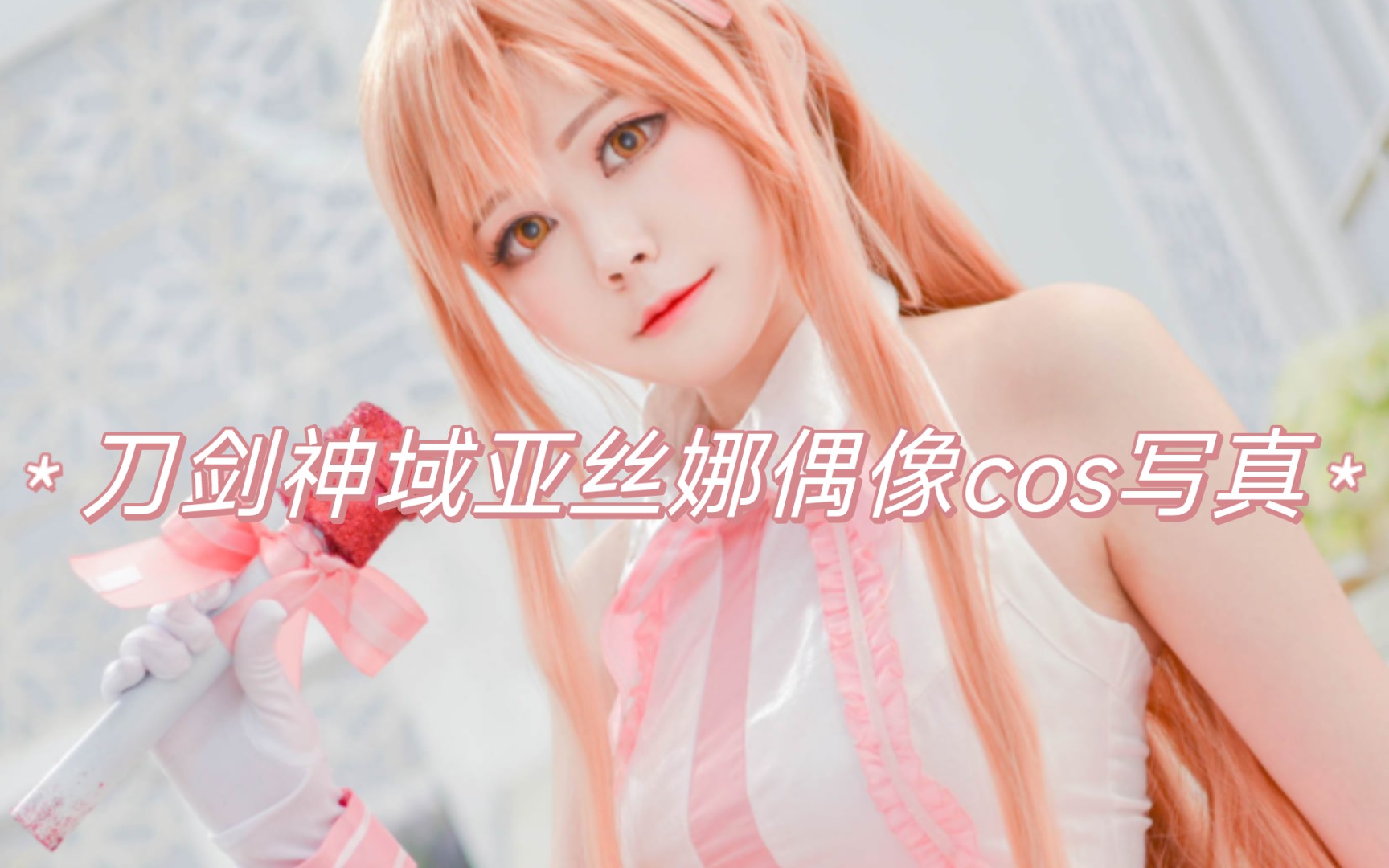 刀剑神域亚丝娜偶像cos写真哔哩哔哩bilibili