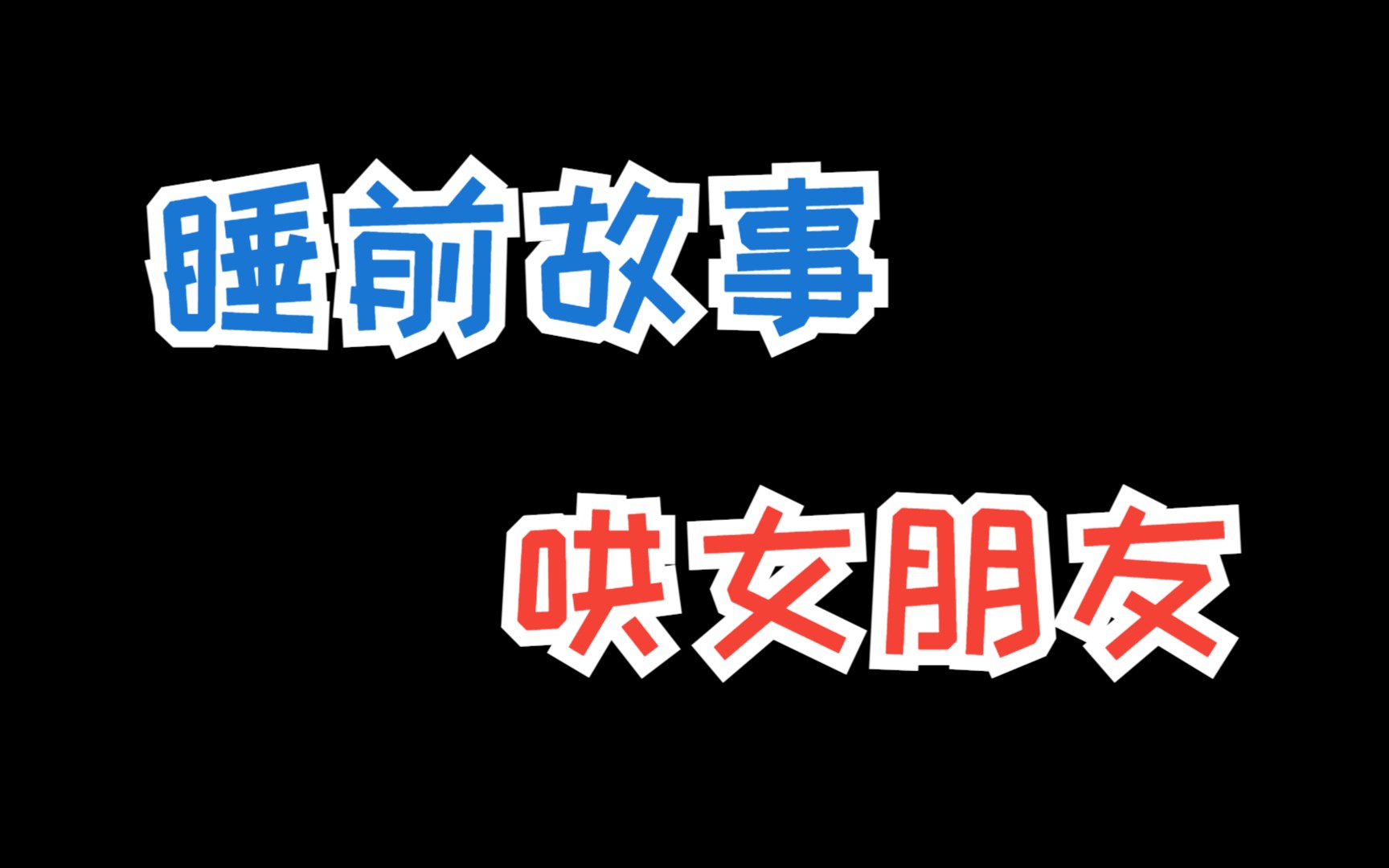 睡前故事哄女朋友,哄女朋友的浪漫睡前故事哔哩哔哩bilibili