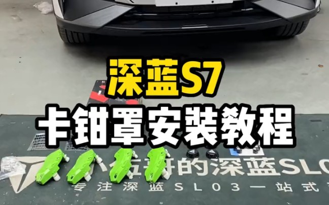 深蓝s7的19寸轮毂这样改帅不帅,去掉花瓣轮毂罩,加装上卡钳罩,中心盖,螺丝帽!#深蓝sl03 #长安深蓝 #深蓝s7#把你的爱车打造的与众不同哔哩哔哩...