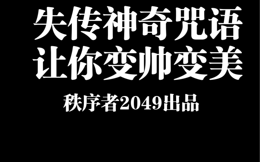 [图]这是一个可以变美（变帅）的神奇力量