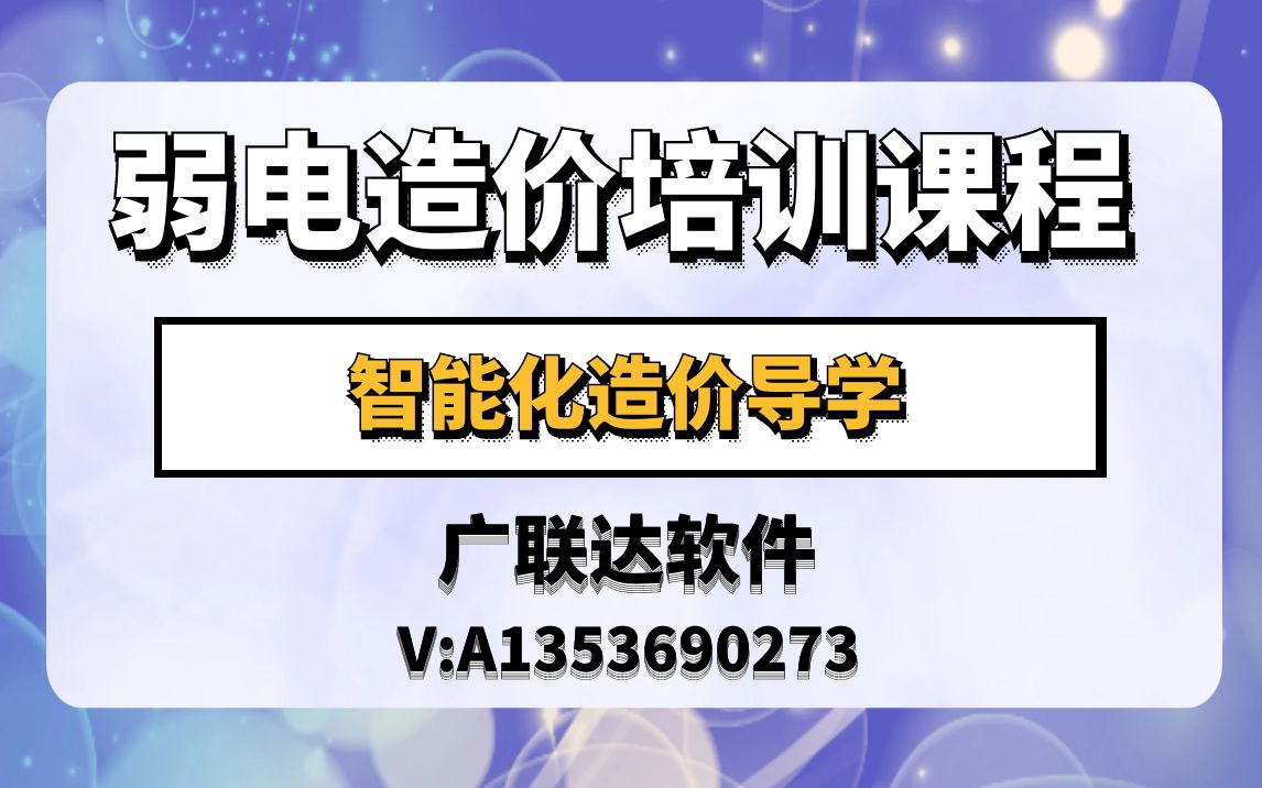 智能化造价导学弱电预算造价七彩颖欣老师哔哩哔哩bilibili