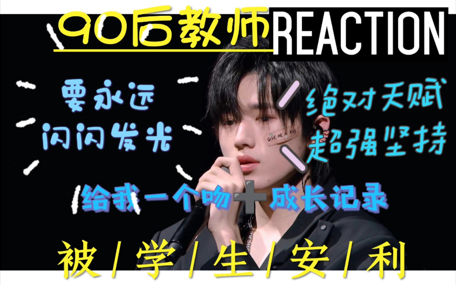 【宋亚轩单人成长向➕给我一个吻舞台reaction】【时代少年团认人视频6.0】90后教师因学生安利认人视频,(玻璃心误入)小宋同学永远闪闪发光吧哔哩...