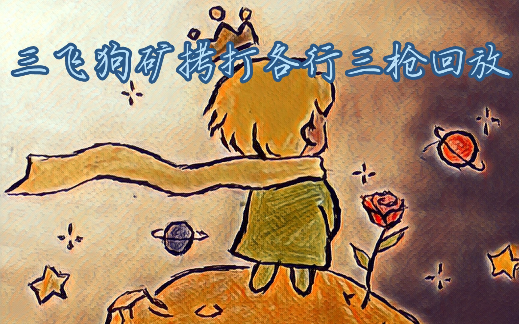 狗矿打三枪 但是只有万剑一个法术