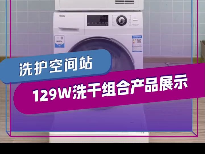 海尔129w洗干组合产品展示~ 健康洗护新生活