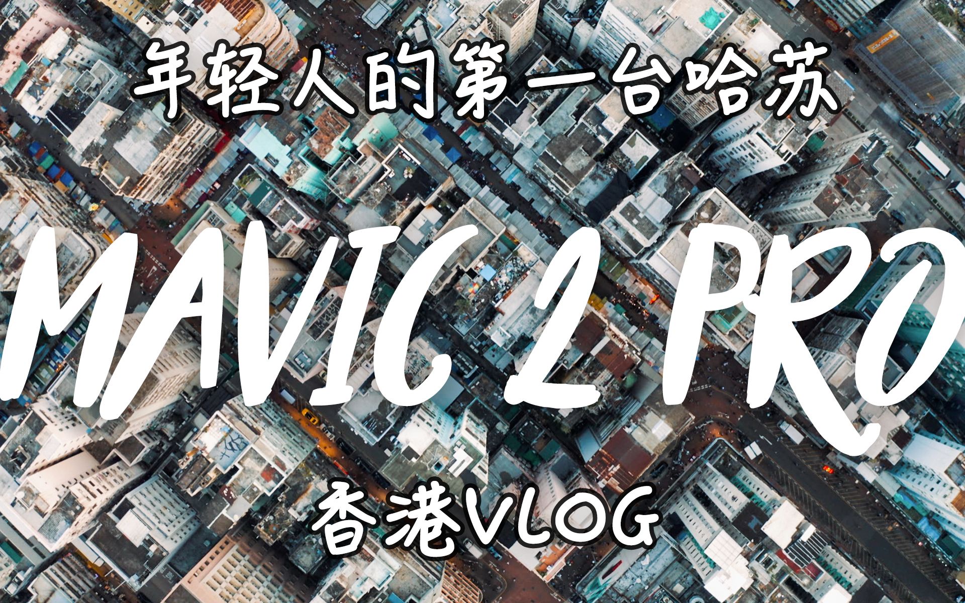 【Vlog】Mavic 2哈苏版香港首飞!一万块的价格值得吗?丨淡水TV哔哩哔哩bilibili