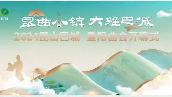 Download Video: 【昆曲】2024昆山巴城•重阳曲会 昆曲名家演唱会 （计镇华 林继凡 顾卫英 张争耀 陶一春 孙薇姗）