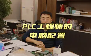 Download Video: PLC工程师的电脑的配置是什么样的？