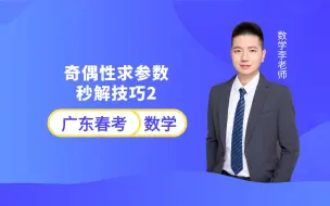 下载视频: 广东春季小高考数学 | 奇偶性求参数-秒解技巧2