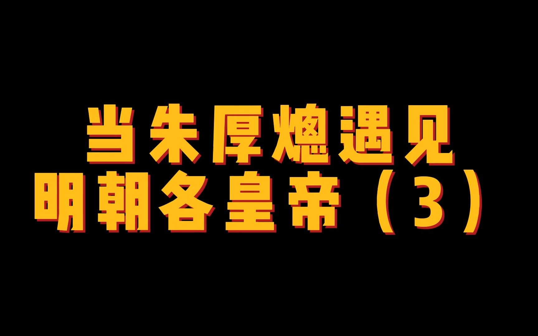 大礼议事件前因后果,世宗竟是大孝子?哔哩哔哩bilibili