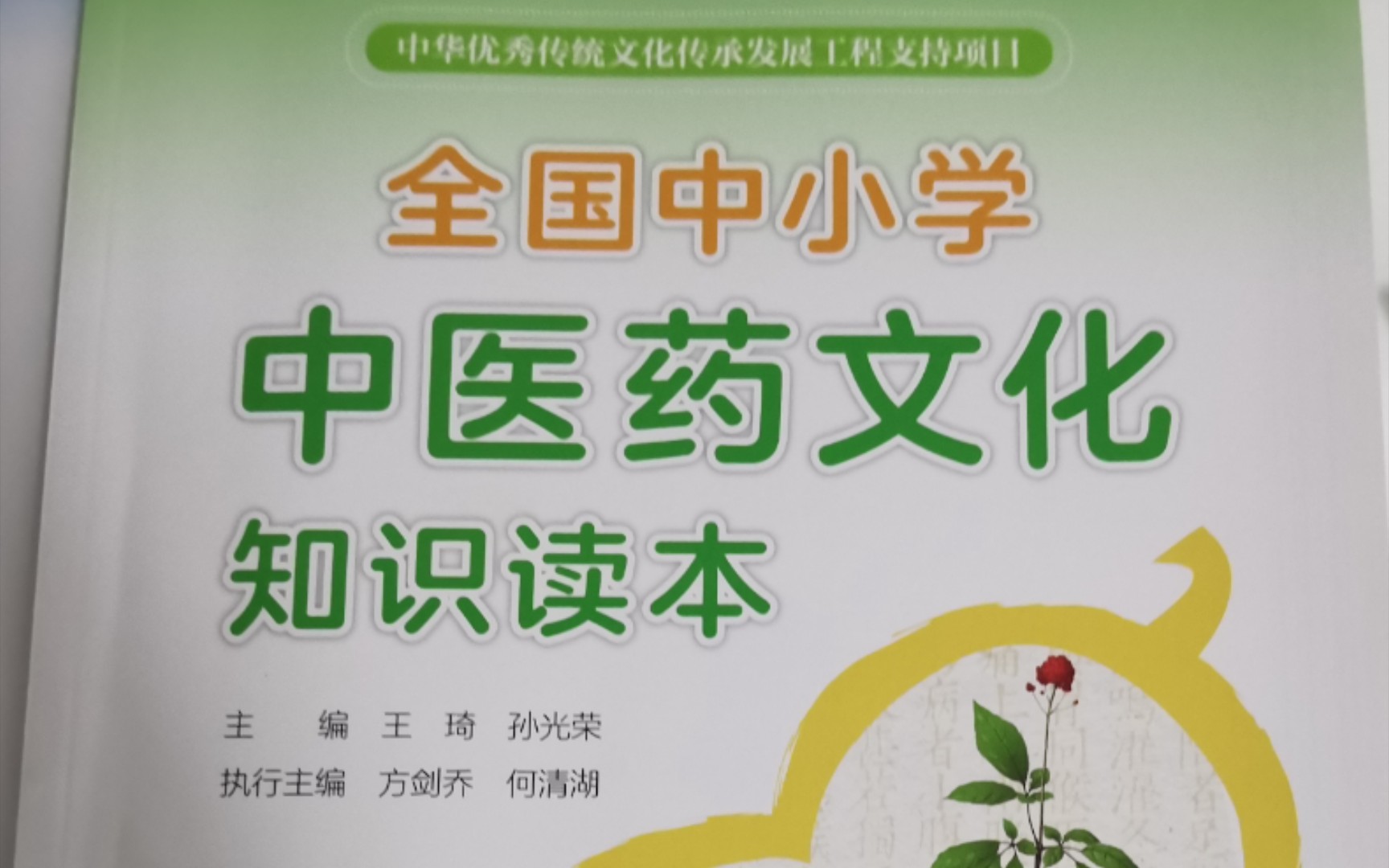 [图]《全国中小学中医药文化知识读本》3.李时珍与《本草纲目》