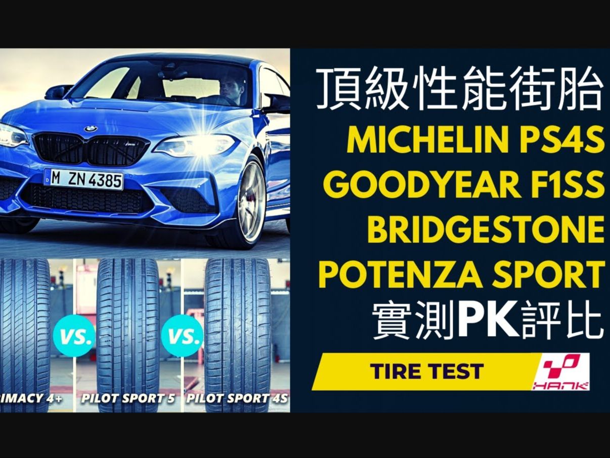 Potenza Sport, PS4S, F1SS 普利司通, 米其林, 固特异三大天王街胎对决分析!UUHP #tires Test #michelin #g哔哩哔哩bilibili