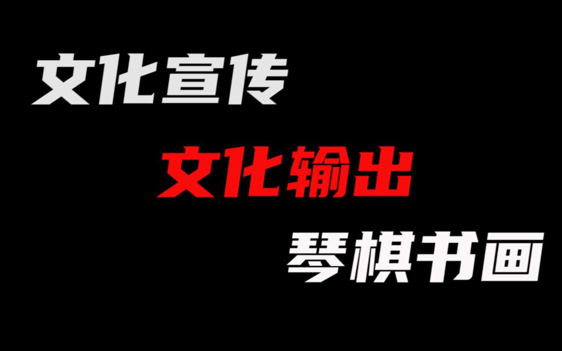 【文化输出】怎样通过影视作品进行文化输出?——以琴棋书画为例哔哩哔哩bilibili