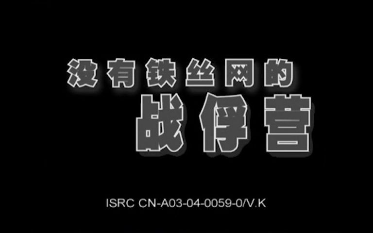 [图]2010年纪录片《没有铁丝网的战俘营》完整版，战俘营里的奥运会