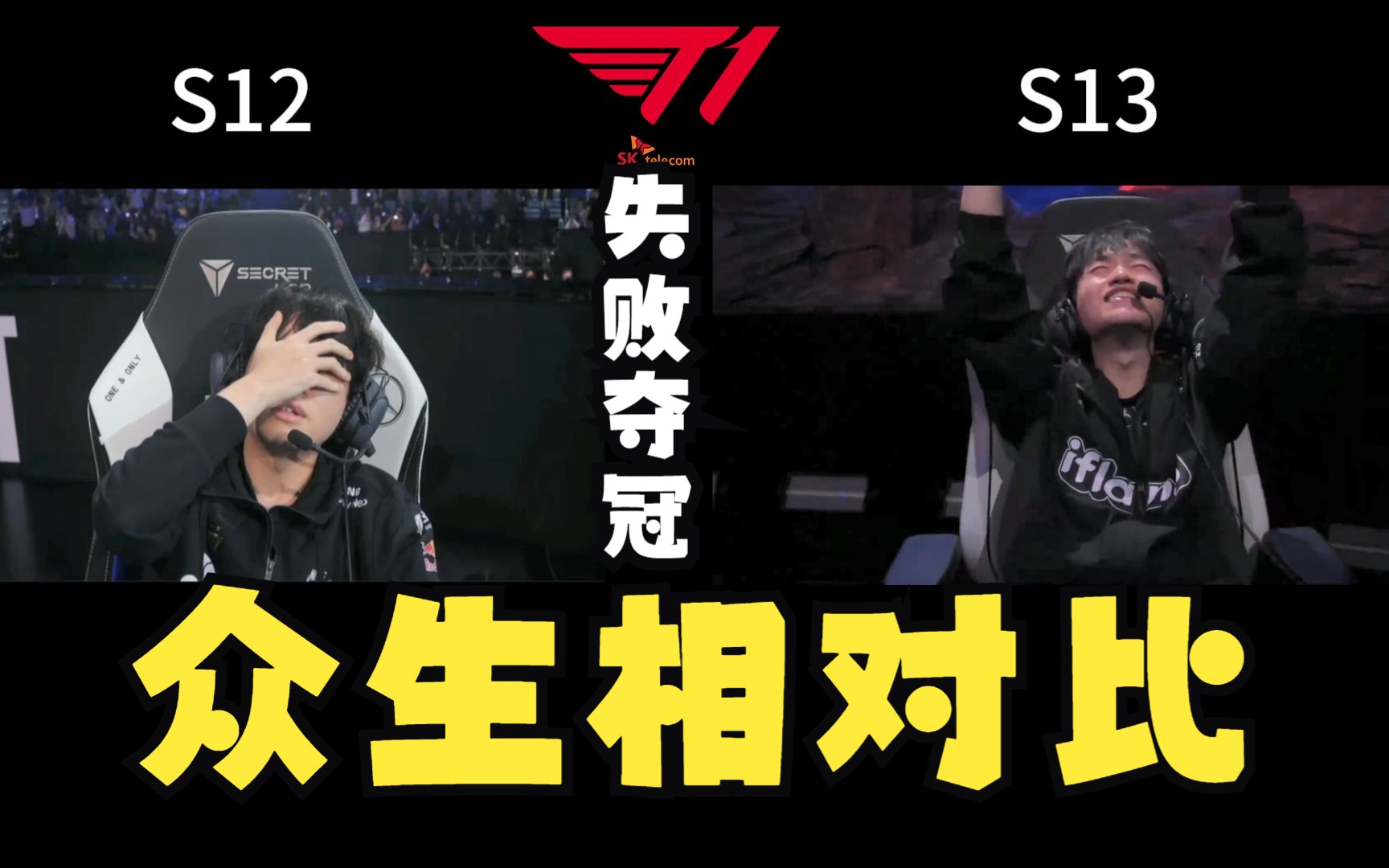 t1 s12失利,s13夺冠众生相表情对比!faker激动,keria最让人动容!