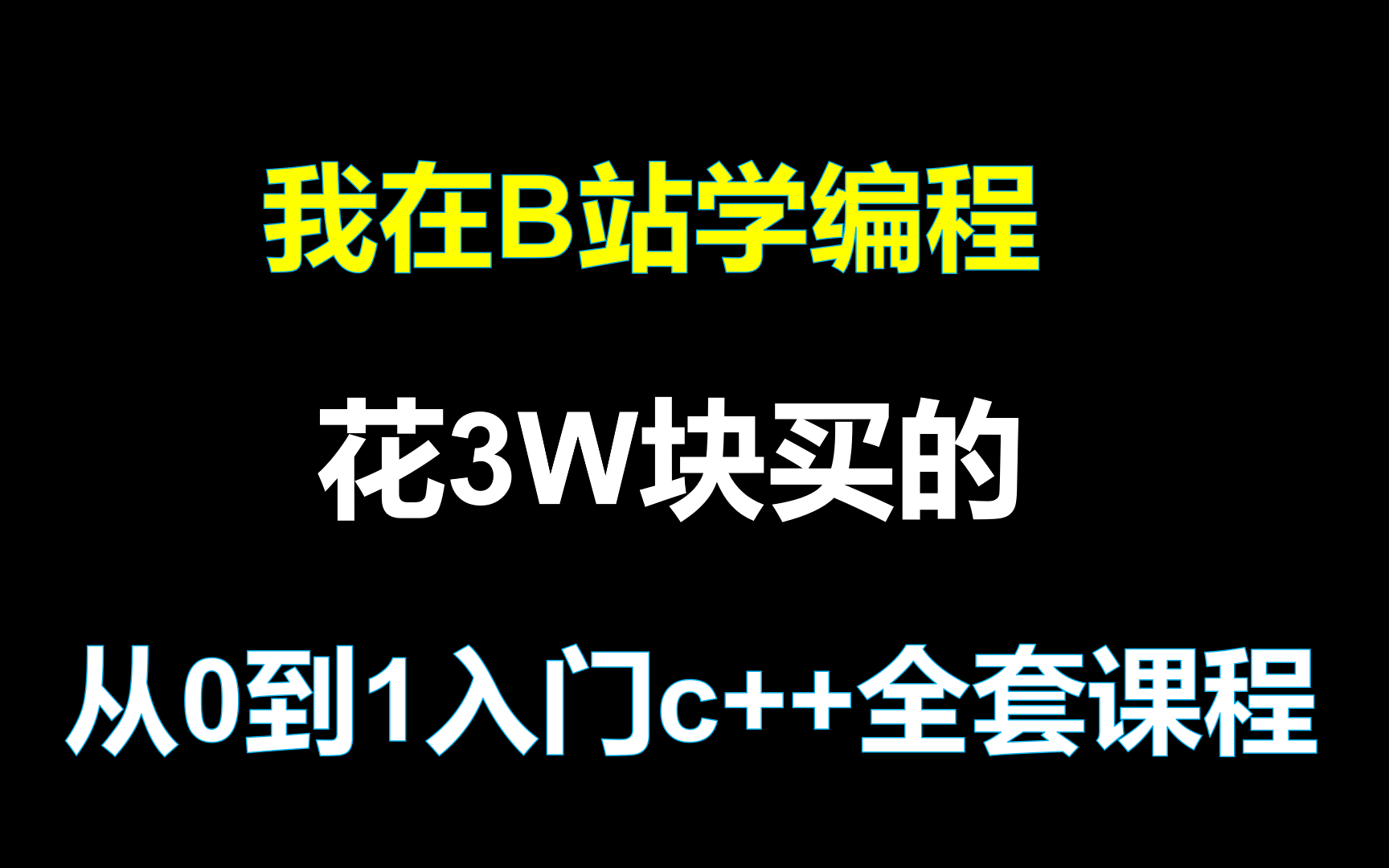 [图]C++语言编程零基础入门教程C++视频教程C++语言数据结构全套教程C++语言程序设计C++程序设计视频教程