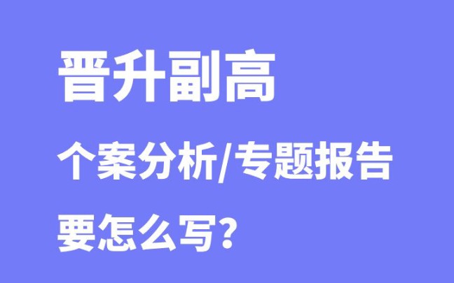 医生、护士晋升副高,个案分析/专题报告要怎么写?哔哩哔哩bilibili