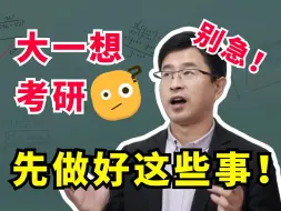 Download Video: 【宋浩】大一就想考研？第一时间先了解这件事！