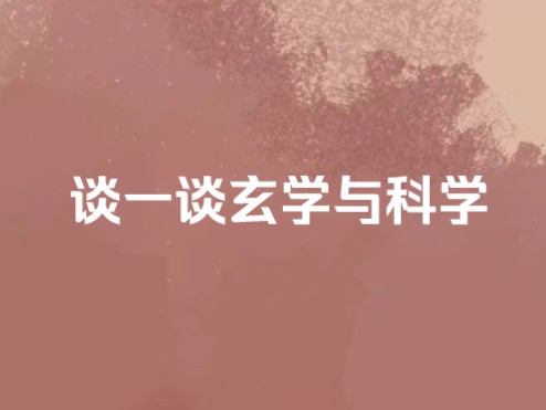 谈一谈玄学与科学
