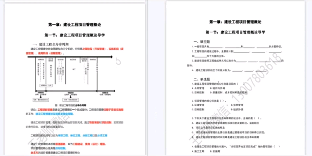 [图]第1集：《工程项目管理》专升本课程强化班正式开启。